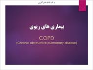 پاورپوینت معرفی بیماری COPD